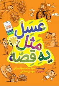 عسل مثل یه قصه